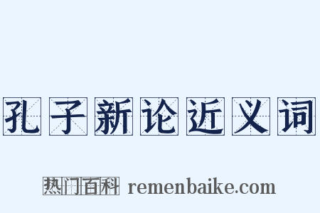 孔子新论近义词是什么意思的图片